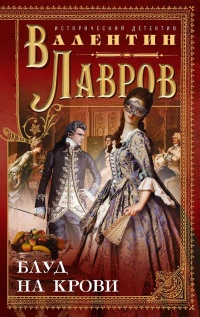 Книга Блуд на крови Книга Блуд на крови
