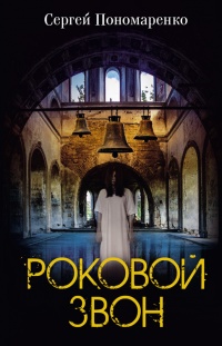 Книга Роковой звон Книга Роковой звон