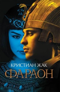 Книга Фараон Книга Фараон