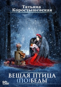Книга Вещая птица (по)беды Книга Вещая птица (по)беды