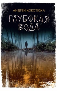 Книга Глубокая вода Книга Глубокая вода