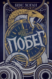 Книга Побег Книга Побег
