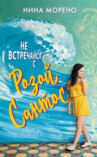 Книга Не встречайся с Розой Сантос Книга Не встречайся с Розой Сантос