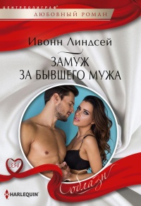 Книга Замуж за бывшего мужа Книга Замуж за бывшего мужа