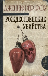 Книга Рождественские убийства Книга Рождественские убийства