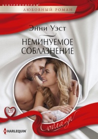 Книга Неминуемое соблазнение