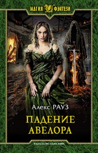 Книга Падение Авелора Книга Падение Авелора