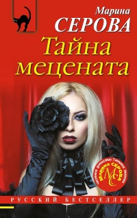 Книга Тайна мецената