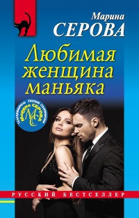 Книга Любимая женщина маньяка