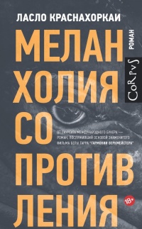 Книга Меланхолия сопротивления Книга Меланхолия сопротивления