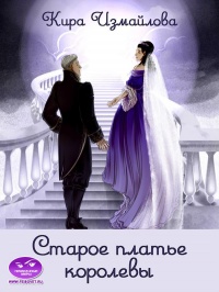 Книга Старое платье королевы Книга Старое платье королевы