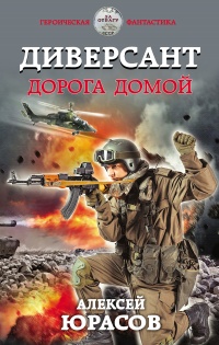 Книга Диверсант. Дорога домой Книга Диверсант. Дорога домой