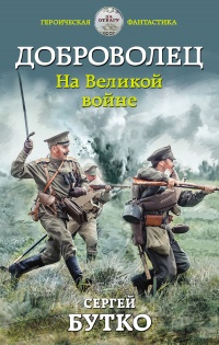 Книга Доброволец. На Великой войне Книга Доброволец. На Великой войне