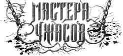 Последние дни. Павшие кони