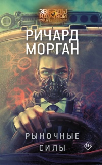 Книга Рыночные силы Книга Рыночные силы