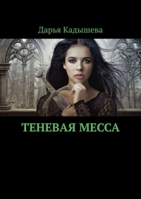 Книга Теневая месса