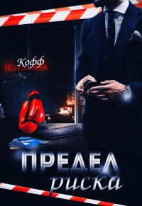 Книга Предел риска Книга Предел риска