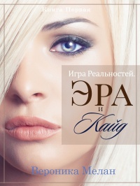 Книга Игра Реальностей. Эра и Кайд. Книга 1 