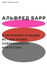 Книга Альфред Барр и интеллектуальные истоки Музея современного искусства Книга Альфред Барр и интеллектуальные истоки Музея современного искусства