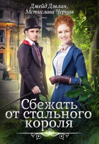 Книга Сбежать от стального короля