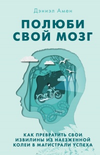 Книга Полюби свой мозг Книга Полюби свой мозг