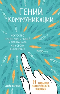 Книга Гений коммуникации Книга Гений коммуникации
