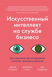 Книга Искусственный интеллект на службе бизнеса Книга Искусственный интеллект на службе бизнеса