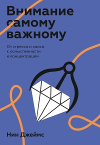 Книга Внимание самому важному. От стресса и хаоса к осмысленности и концентрации Книга Внимание самому важному. От стресса и хаоса к осмысленности и концентрации