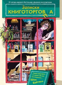 Книга Записки книготорговца Книга Записки книготорговца