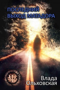 Книга Последний выход Матадора Книга Последний выход Матадора