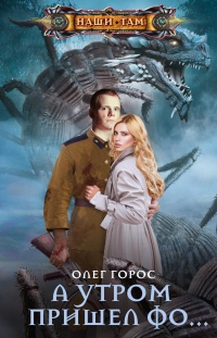 Книга А утром пришел Фо… Книга А утром пришел Фо…