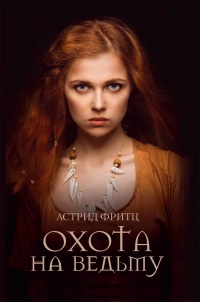 Книга Охота на ведьму Книга Охота на ведьму