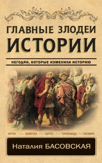 Книга Главные злодеи истории Книга Главные злодеи истории