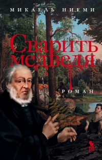 Книга Сварить медведя Книга Сварить медведя