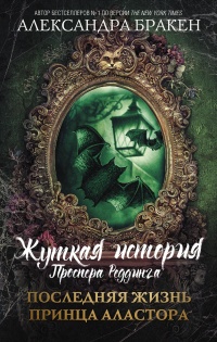 Книга Последняя жизнь принца Аластора
