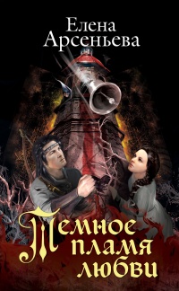 Книга Темное пламя любви