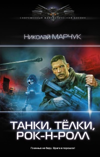 Книга Танки, тёлки, рок-н-ролл Книга Танки, тёлки, рок-н-ролл