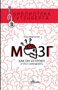 Книга Мозг. Как он устроен и что с ним делать Книга Мозг. Как он устроен и что с ним делать