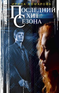 Книга Последний хит сезона Книга Последний хит сезона