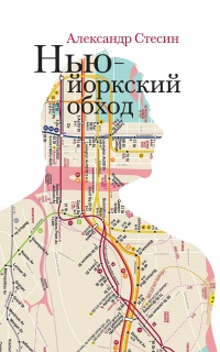 Книга Нью-йоркский обход