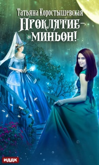 Книга Проклятие – миньон! Книга Проклятие – миньон!