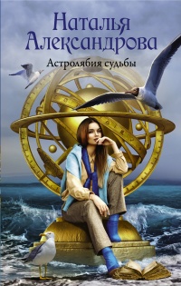 Книга Астролябия судьбы