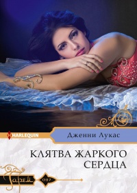 Книга Клятва жаркого сердца Книга Клятва жаркого сердца