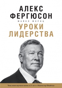 Книга Уроки лидерства Книга Уроки лидерства