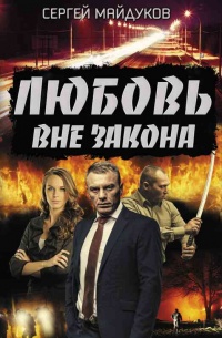 Книга Любовь вне закона Книга Любовь вне закона