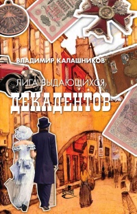 Книга Лига выдающихся декадентов Книга Лига выдающихся декадентов