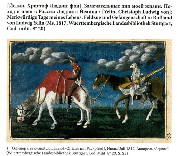 Иллюстрация к книге — На войне под наполеоновским орлом. Дневник (1812-1814) и мемуары (1828-1829) вюртембергского обер-лейтенанта Генриха фон Фосслера [_017.jpg]