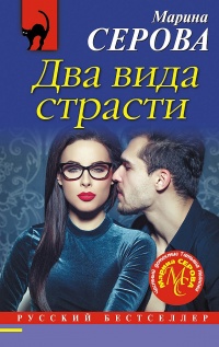 Книга Два вида страсти