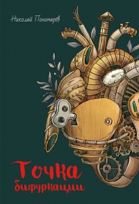Книга Точка бифуркации Книга Точка бифуркации