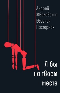 Книга Я бы на твоем месте Книга Я бы на твоем месте